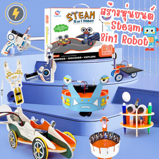 stem 8 in 1 robots สร้างหุ่นยนต์ วงจรไฟฟ้า พลังงาน พลังงานทดแทน DIY วิศวะกรน้อย วิทยาศาสตร์