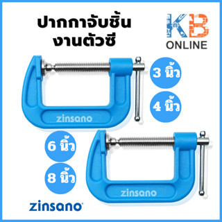 Zinsano ปากกาจับชิ้นงานตัวซี 3,4,6,8 นิ้ว Zinsano รุ่น Z032018 , Z032019 , Z032020 , Z032021