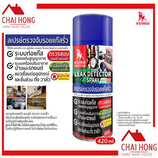 สเปรย์ตรวจจับรอยแก๊สรั่ว Sumo 420ml LEAK DETECTOR SPRAY เช็ครอยรั่ว แก๊สรั่ว ท่อแก๊สรั่ว สเปรย์เช็ครอยแก๊สรั่ว