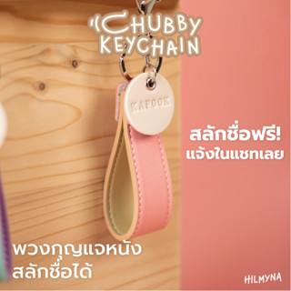 Chubby Keychain พวงกุญเเจน่ารัก พวงกุญเเจหนังสลักชื่อ สลักชื่อได้ ที่ห้อยกระเป๋า พวงกุญเเจเกาหลี (โทนสดใส DAY )