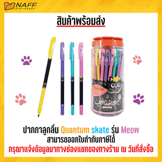 ปากกาลูกลื่น Quantum skate รุ่น Meow ขนาด 0.6 mm.