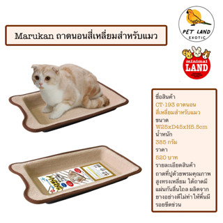 Marukan CT-193 ถาดนอนสี่เหลี่ยมสำหรับแมว