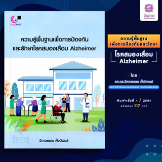 ความรู้พื้นฐานเพื่อป้องกันและรักษาโรคสมองเสื่อม Alzheimer