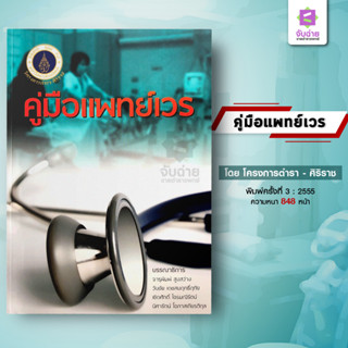 หนังสือคู่มือแพทย์เวร