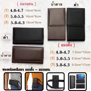สินค้าพร้อมส่งจากไทย ซองหนังเหน็บเอว #แนวนอน#แนวตั้ง ใส่โทรศัพท์ ขนาด ( S, M, L ) เหน็บเอง หนังอย่างดี High Class ซอง