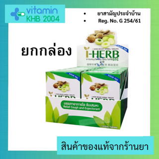 Exp.21/10/25 [ยกกล่องใหญ่] I-Herb OTC ยาอมสมุนไพร ไอ-เฮิร์บ โอทีซี แก้ไอ ขับเสมหะ (1 แพ็ค มี 12 กล่อง)