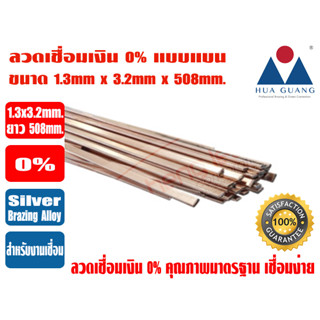 HUAGUANG ลวดเชื่อมเงิน เงินเชื่อม ลวดเชื่อมทองแดง 0% ชนิดแบน ขนาด 1.3mm x3.2mm x508mm. ละลายง่าย ปิดร่องได้ดี