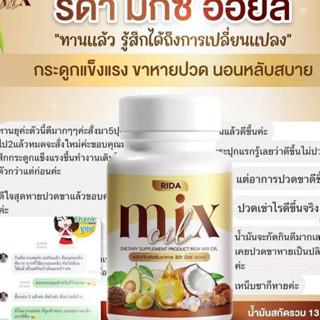 4 แถม 5 Rida Mix oil น้ำมันสกัดเย็น 13 ชนิด บำรุงสายตา กระดูก เล็บ ผม