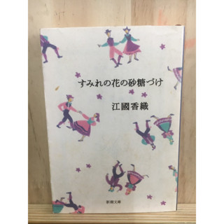 [JP] แนวดราม่า すみれの花の砂糖づけ หนังสือภาษาญี่ปุ่น