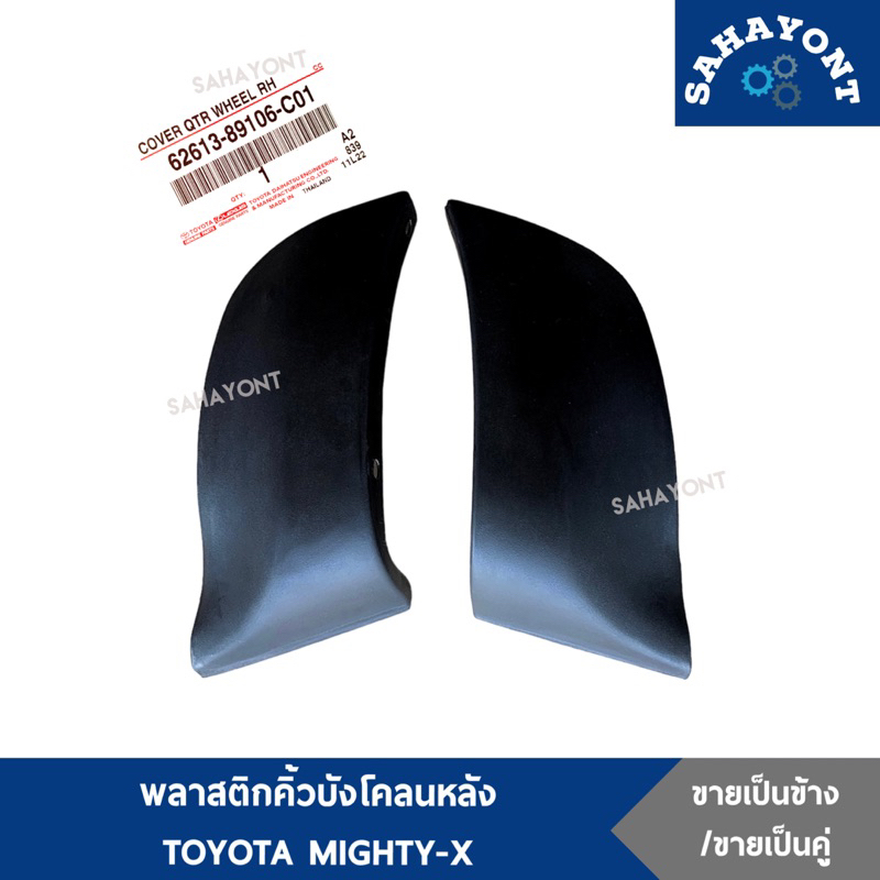 ของแท้ ! พลาสติกคิ้วบังโคลนหลัง โตโยต้า ไมตี้เอ็กซ์ พลาสติกกันหิน คิ้วบังโคลนหลัง กาบบังโคลนหลัง TOYOTA MIGHTY-X ไมตี้ ราคา ถูกที่สุด ดีลบีเคเค