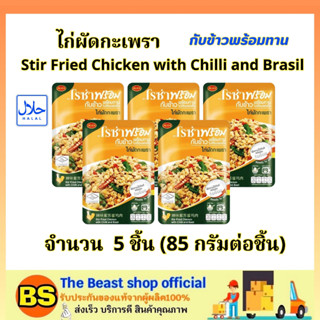 TBS_5x(85g) โรซ่า ไก่ผัดกะเพรา กับข้าวพร้อมทาน roza stir fried chicken with chilli and brasil / อาหารสำเร็จรูป ฮาลาล