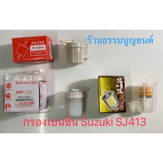 กรองน้ำมันเบนซิน Suzuki SJ413