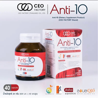 Anti-10 (Super Antioxidant 10)อาหารเสริมต่อต้านอนุมูลอิสระ ต้านการอักเสบ