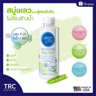 No Rinse Clean Life Body Bath 8 oz. (โนริ้นส์สบู่เหลวสูตรเข้มข้น) สบู่เหลวไม่ต้องล้างออก สินค้าล็อตใหม่