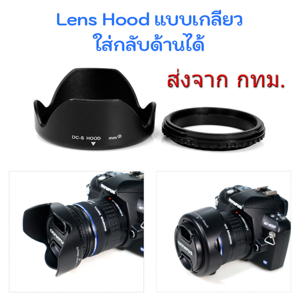 Reversible Lens Hood ฮูดเกลียว ทรงกลีบดอกไม้ ใส่กลับด้านได้ ขนาด 49 52 55 58 62 67 72 77 82 mm.
