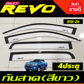 คิ้วกันสาด กันสาด สีขาว รุ่น 4ประตู โตโยต้า รีโว่ TOYOTA REVO 2015 2016 2017 2018 2019 2020 2021 2022 2023