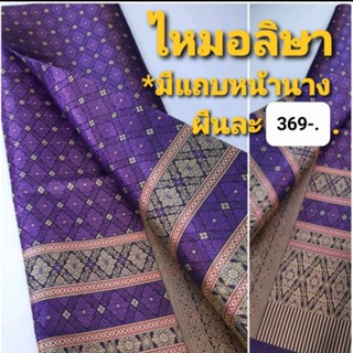 ไหมอลิษา มีหน้านาง 2หลา369-.