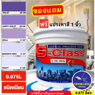 สีทาบ้าน(เฉดโทนสีม่วง) (ขนาด 1/4 แกลลอน )สำหรับทาภายนอกและภายใน สีน้ำอะคริลิคชนิดเนียน เอสคลาส ฟรีแปรงทาสี 1ด้าม