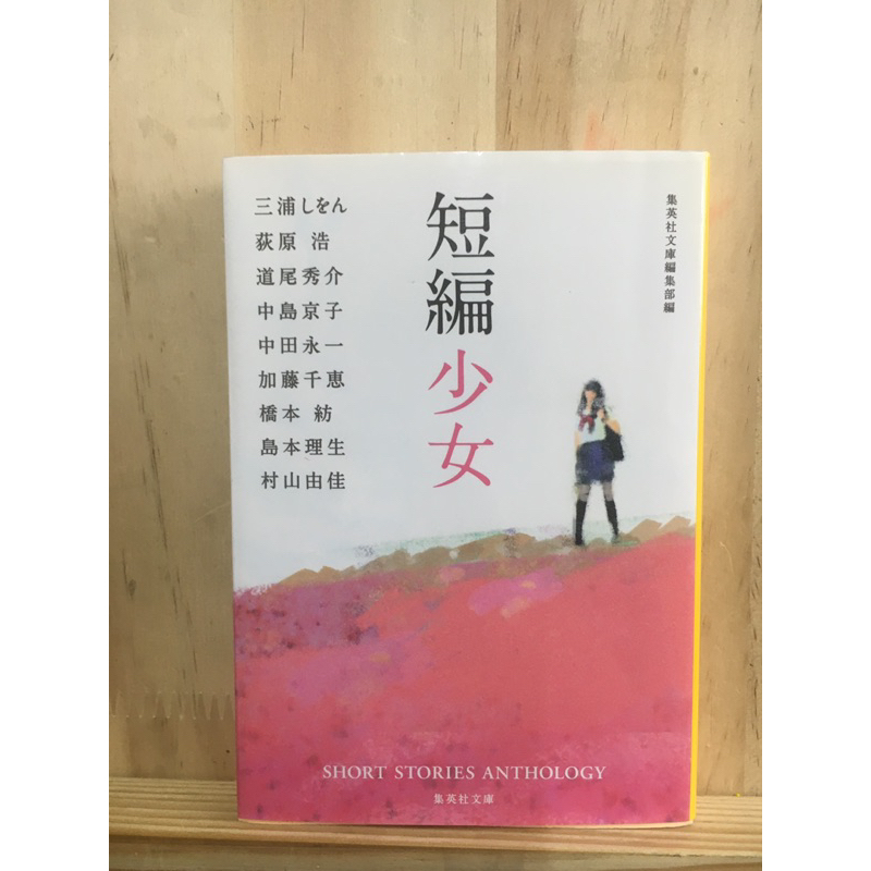 [JP] แนวโรแมนติก ดราม่า 短編少女 荻原浩, 中田永一 Hiroshi Ogiwara, Eiichi Nakata 9784087455731