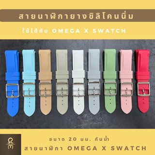 สายนาฬิกาOmega x Swatch สายนาฬิกาซิลิโคนขนาด 20 mm ใช้ได้กับ Omega x Swatch พร้อมส่งจากไทย #Moonswatch #OmegaxSwatch