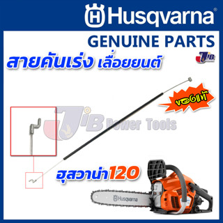 อะไหล่ สายคันเร่ง เลื่อยยนต์ Husqvarna 120 ของแท้ (1 เส้น)- Genuine Part