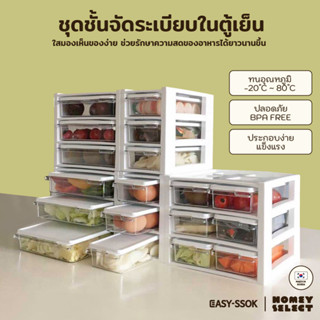 [ถูกสุด ตัวแทนทางการ] EASY-SSOK ชุดชั้นจัดระเบียบในตู้เย็น กล่องจัดระเบียบ กล่องเก็บอาหาร อุปกรณ์จัดเก็บอาหาร