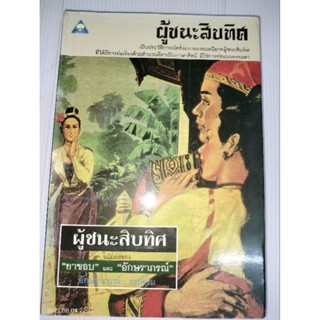 ผู้ชนะสิบทิศ ฉบับย่อ ของยาขอบ