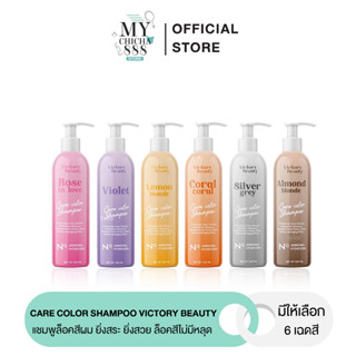 { ของแท้ } แชมพูล็อคสีผม CARE COLOR SHAMPOO VICTORY BEAUTY วิคตอรี่บิวตี้ ยิ่งสระ ยิ่งสวย ล็อคสีไม่มีหลุด ถนอมเส้นผม