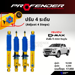 PROFENDER PAG ปรับ 4 ระดับ โช้คอัพรถ Isuzu D-Max ตัวเตี้ย ปี 2002-ปัจจุบัน