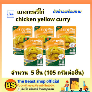 TBS_5x(105g) โรซ่า แกงกะหรี่ไก่ กับข้าวพร้อมทาน Roza chicken yellow curry halal / อาหารปรุงสุก อาหารสำเร็จรูป ฮาลาล