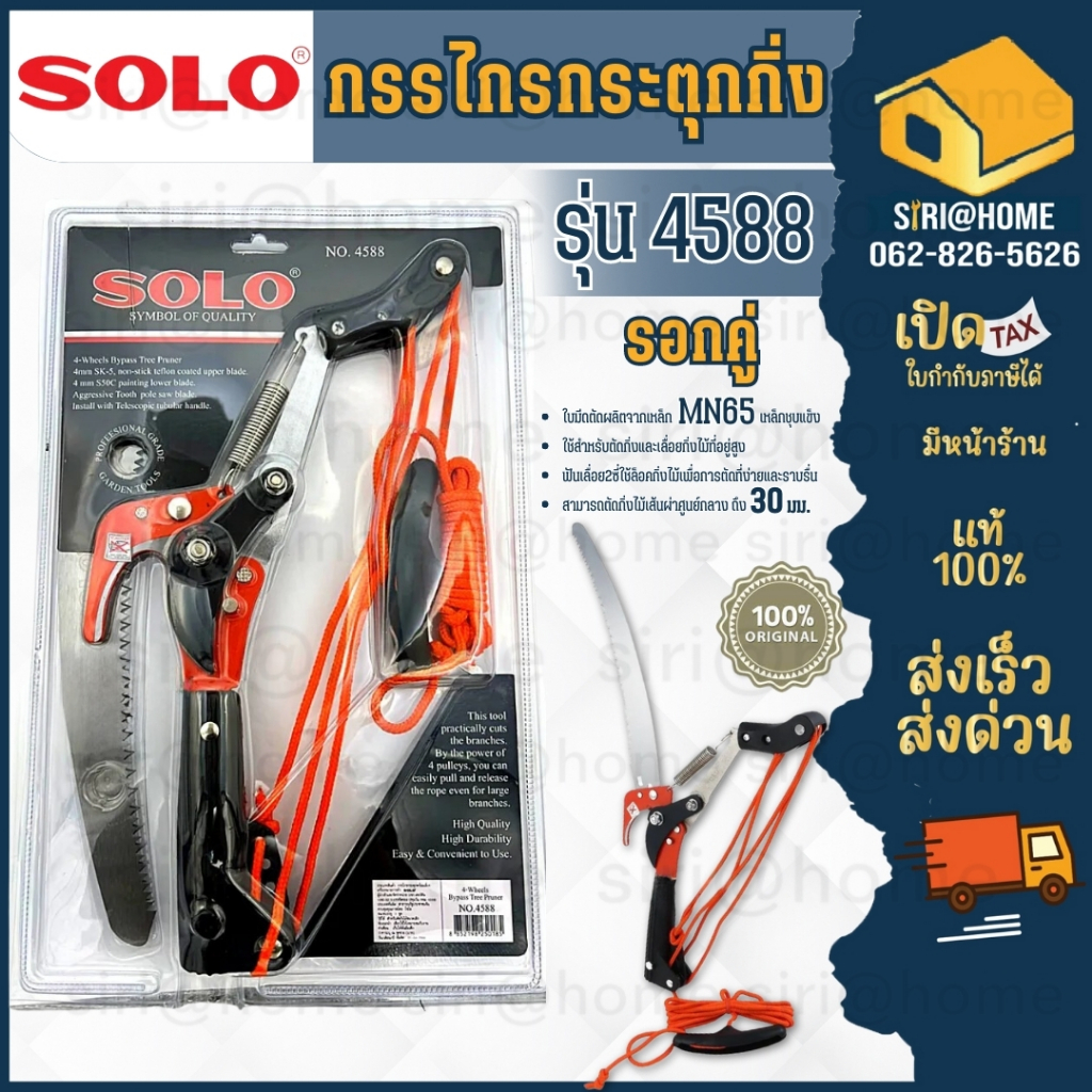 🔥ส่งเร็ว ถูกสุด🔥SOLO กรรไกรกระตุกกิ่งไม้ รอกคู่ พร้อมเลื่อย รุ่น 4588 โซโลแท้ กรรไกรพร้อทรอกกระตุกกิ่ง
