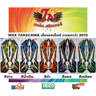 สติกเกอร์ MSX TAKEGAWA เอ็มเอสเอ็กซ์ ทาเคกาว่า 2015