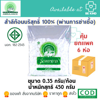 คุ้มยกแพค 6 ห่อ สำลีก้อนเล็ก ตรารถพยาบาล ห่อใหญ่ 0.35 กรัม/ก้อน (น้ำรวมสุทธิ450กรัม)