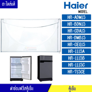 ฝาช่องฟรีสHaier-ไฮเออร์ ฝาช่องฟรีซ ประตูช่องฟรีส ฝาช่องแข็ง ไฮเออร์ รุ่น*HR-ADM15/HR-BDN15/HR-CDA15/HR-DMB15/HR-CEQ15/HR