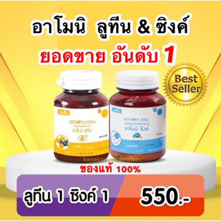 อาโมนิลูทีน - Armoni Lutein ส่งฟรี