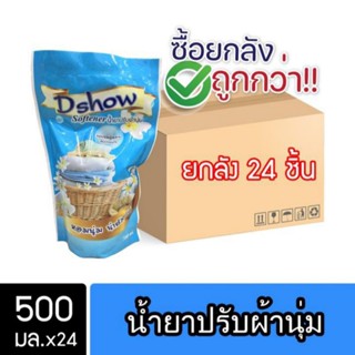 DShow ดีโชว์ น้ำยาปรับผ้านุ่ม สีฟ้า สูตรลดกลิ่นอับตากในที่ร่ม 500มล. (ยกลัง 24 ถุง)