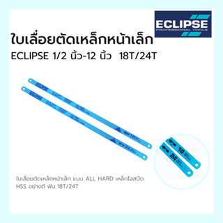 ใบเลื่อยตัดเหล็ก หน้าเล็ก ใบเลื่อยอีกิ๊ป Eclipse หน้าเล็ก (18T 24T)