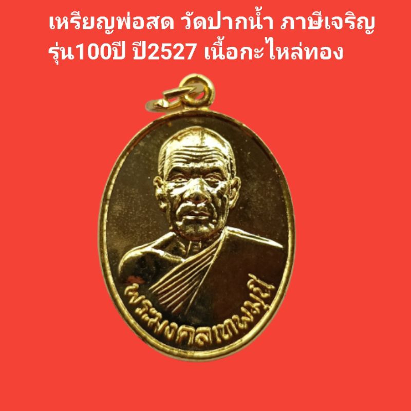 เหรียญหลวงพ่อสด วัดปากน้ำ ภาษีเจริญ รุ่น 100 ปี 2527 เนื้อกะไหล่ทอง รับประกันแท้ #หลวงพ่อสด #วัดปากน