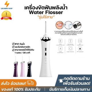 ประกัน1ปี Portable Water Flosser ไหมขัดฟันพลังน้ำ เครื่องล้างฟันพกพา ไหมขัดฟัน ไหมขัดฟันไฟฟ้า เครื่องขัดฟัน ส่งฟรี