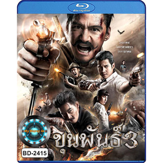 Bluray หนังบลูเรย์ ขุนพันธ์ 3 ภาค