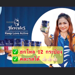 [ยกโหล] ‼️หมดแล้วหมดเลย‼️ เฮอร์คิวลิส Hercules กระป๋อง 400g อาหารเปียก อาหารสุนัข