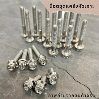 น็อตเลสแคร้งเครื่อง ซ้าย+ขวา W125i ปลาวาฬ LED / MSX  หัวเจาะ ( 23 ตัว )