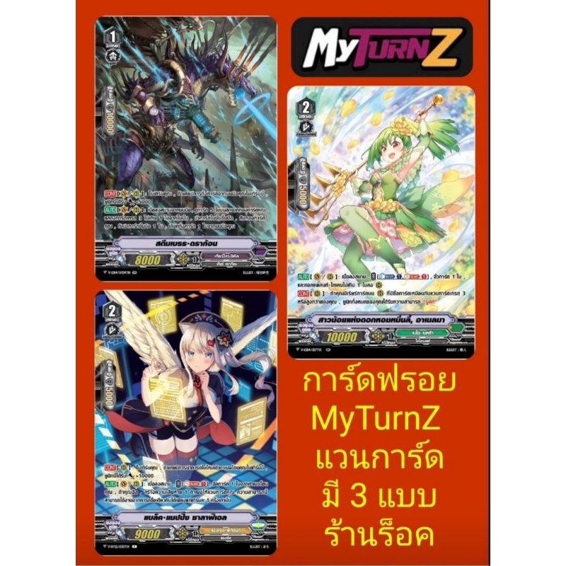 (พร้อมส่ง) เกียร์โครนิเคิล/เนโอ เนคต้า/แองเจิล ฟัทเธอร์ : การ์ดฟรอยMyTurnZ แวนการ์ด : มี 3 แบบ ขายเป็นใบคร๊าบ