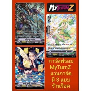 เกียร์โครนิเคิล • เนโอ เนคต้า • แองเจิล ฟัทเธอร์ : การ์ดฟรอยMyTurnZ แวนการ์ด : มี 3 แบบ ขายเป็นใบ เริ่มส่งวันที่ 9-10ส.ค