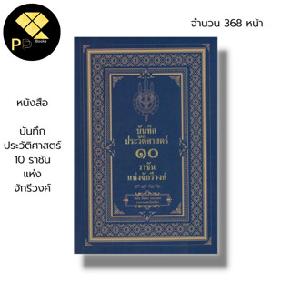 หนังสือ บันทึกประวัติศาสตร์ ๑๐ ราชันแห่งจักรีวงศ์ : กรุงรัตนโกสินทร์ พระมาหากษัตริย์ไทย ยุครัตนโกสินทร์ ประวัติศาสตร์ไทย