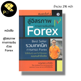 หนังสือ สู่อิสรภาพทางการเงินด้วย Forex : ลงทุน เทรดหุ้น เทรดฟอเร็กซ์ ลงทุนฟอเร็กซ์ ตลาดฟอเร็กซ์ ซื้อขายสกุลเงิน