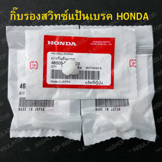 กิ๊บรองสวิทซ์แป้นเบรค HONDA แท้ศูนย์ | ยางกันคันเบรค FREED JAZZ CIVIC MOBILIO BRIO CITY