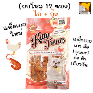 ยกโหล 12 ซอง ขนมแมว รสไก่และกุ้ง Cataholic neko/ Kitty Treat