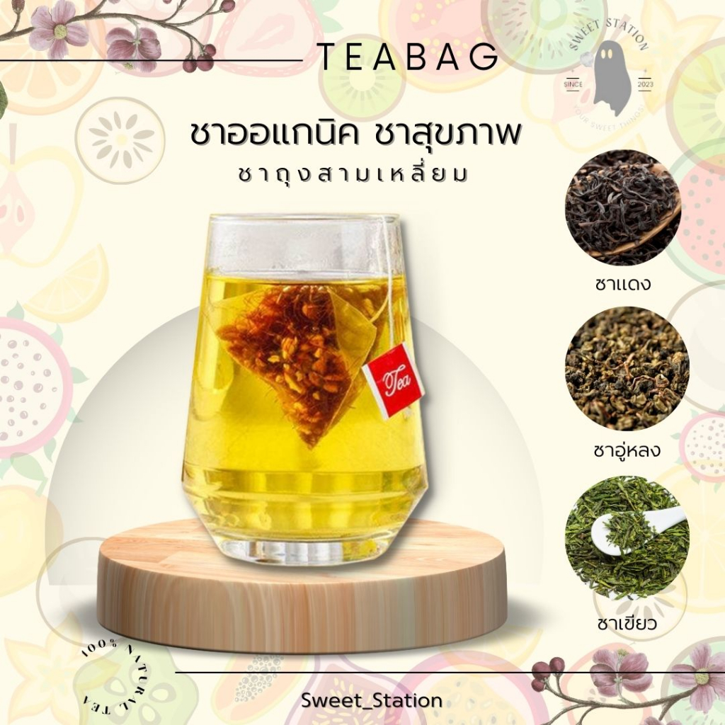 Tea Bag ชาอู่หลง ชาผลไม้ (1ซอง) ชาซอง ชาออแกนิค ชาเพื่อสุขภาพ อร่อย ดื่มง่าย ชาซองสามเหลี่ยม ชาจีน ชาพีช ชาองุ่น ชาเลมอน
