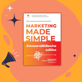 MARKETING MADE SIMPLE ทำการตลาดให้เรียบง่าย แต่ได้ผล Building A StoryBrand แบรนด์ไหนจะปัง วัดที่พลังการสื่อสาร /Donald